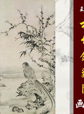 渊桃竹锦鸡图高清国画花鸟临摹彩色底稿没骨花鸟画传统工笔花鸟