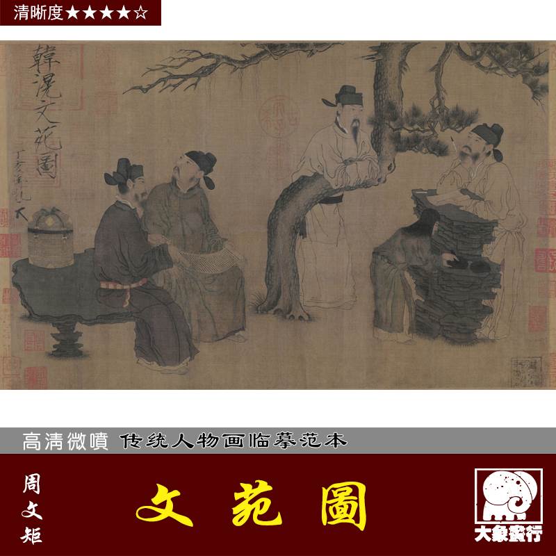 周文矩文苑图仿古人物高士微喷复制国画临摹绢布画稿底稿