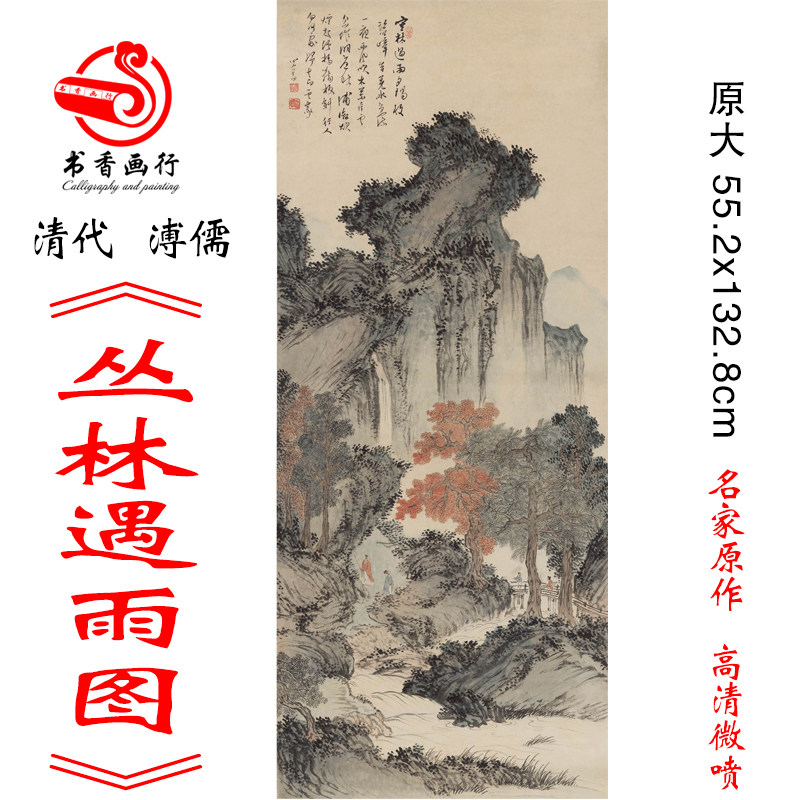 新品清代溥儒丛林遇雨图画山水仿古字画高清微喷复制临摹范本画芯