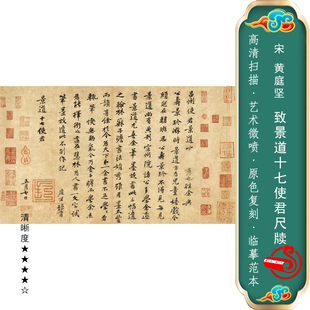 行书致景道十七使君尺牍书法字帖画芯高清复制名家临摹复制原大