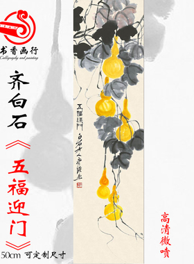 齐白石老人五福迎门国画葫芦