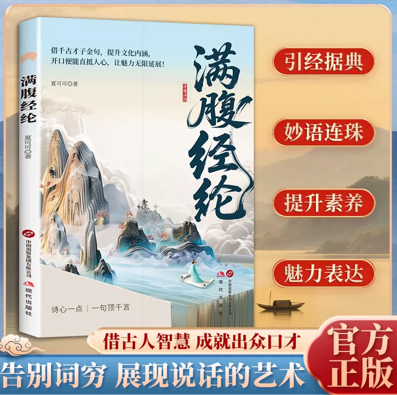 【下单立减50】满腹经纶清雅诗词古文今译有多美古诗词经典句子