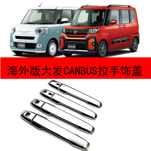 适用于海外版23款大发CANBUS拉手中控排挡机盖后饰条外观改装配件