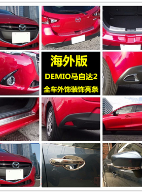 马自达2拉手饰条 国外版DEMIO改装车身饰条门槛条中网车窗亮片
