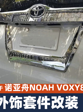 诺亚舟NOAH VOXY 80系改装门槛条中网大灯框门碗车窗装饰条配件