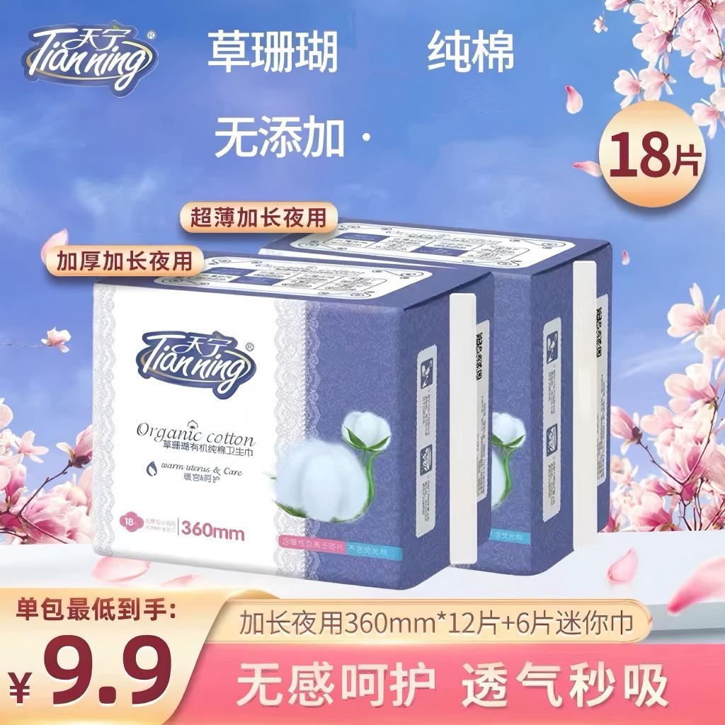 天宁有机纯棉透气加长卫生巾