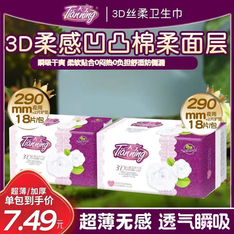 天宁棉柔透气加厚丝薄夜用卫生巾