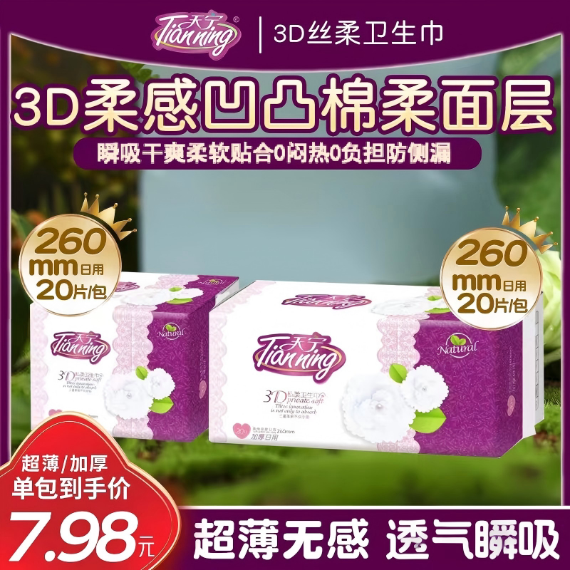 天宁3D私柔日用纯棉亲肤姨妈巾