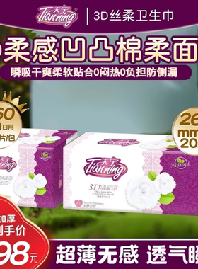 天宁3D私柔卫生巾超薄日用柔棉亲肤透气瞬吸无感防漏加厚姨妈巾