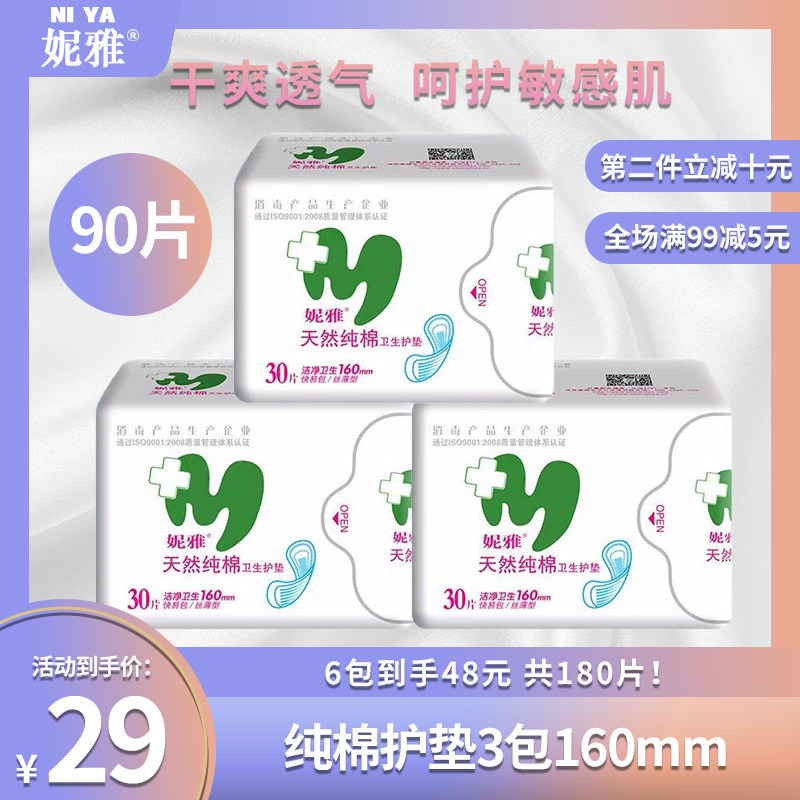 妮雅天然纯棉160mm护垫裸感超薄透气抑菌姨妈巾日用夜用卫生巾
