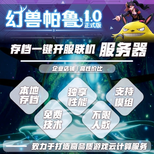 幻兽帕鲁服务器一键开服/稳定流畅/支持MOD/支持本地存档
