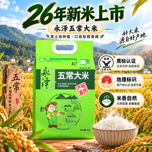 永泽正宗26年五常大米东北大米