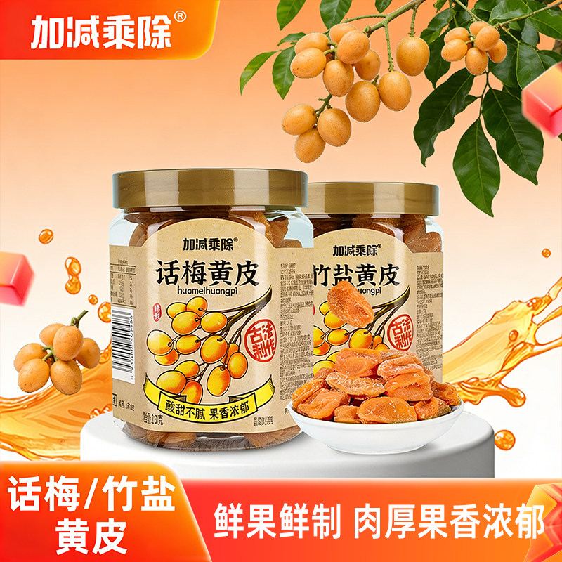 正宗竹盐黄皮果干话梅黄皮果干罐装广东特产潮汕特产酸甜蜜饯办公