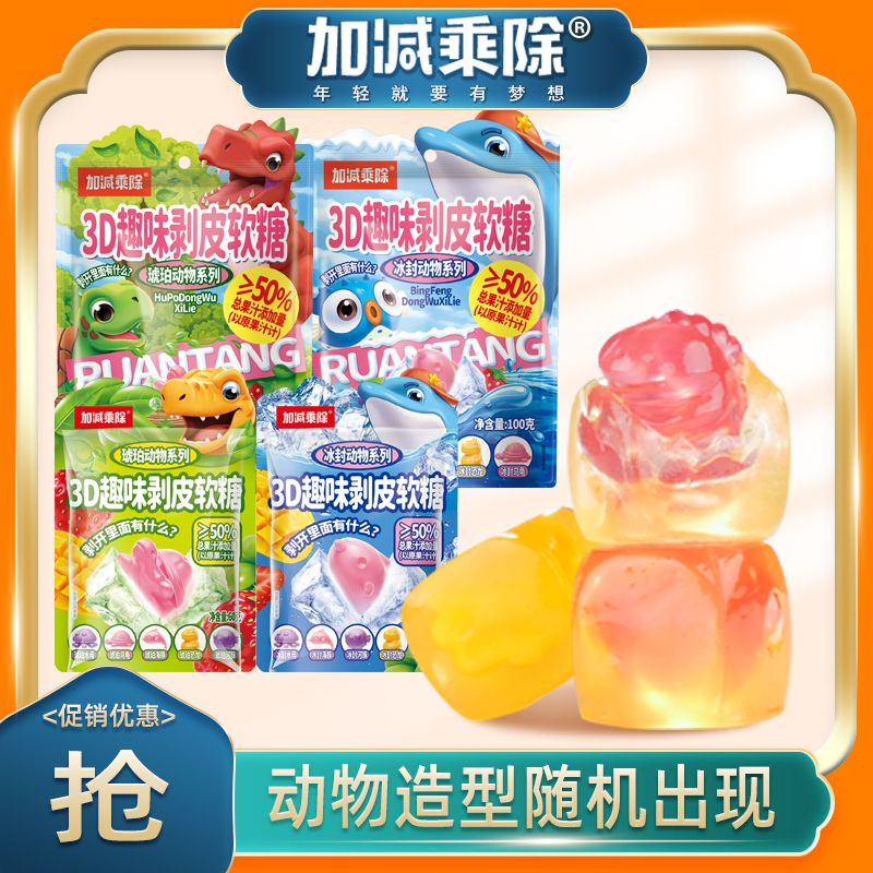 加减乘除剥皮软糖3d趣味动物