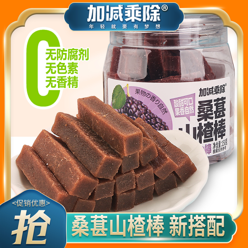 加减乘除桑葚山楂条无添加剂山楂干儿童健康开胃酸甜零食果脯蜜饯