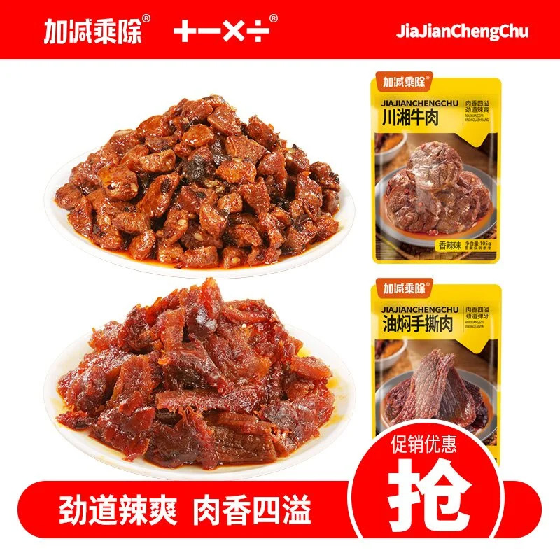 加减乘除牛肉干川湘牛肉油焖手撕肉干组合解馋辣味零食