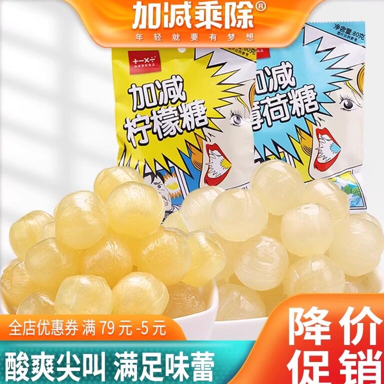 加减乘除薄荷糖提神润喉清凉糖果独立包装网红柠檬清新孕妇零食