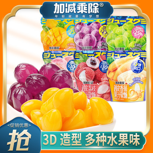 加减乘除水果剥皮软糖网红爆款