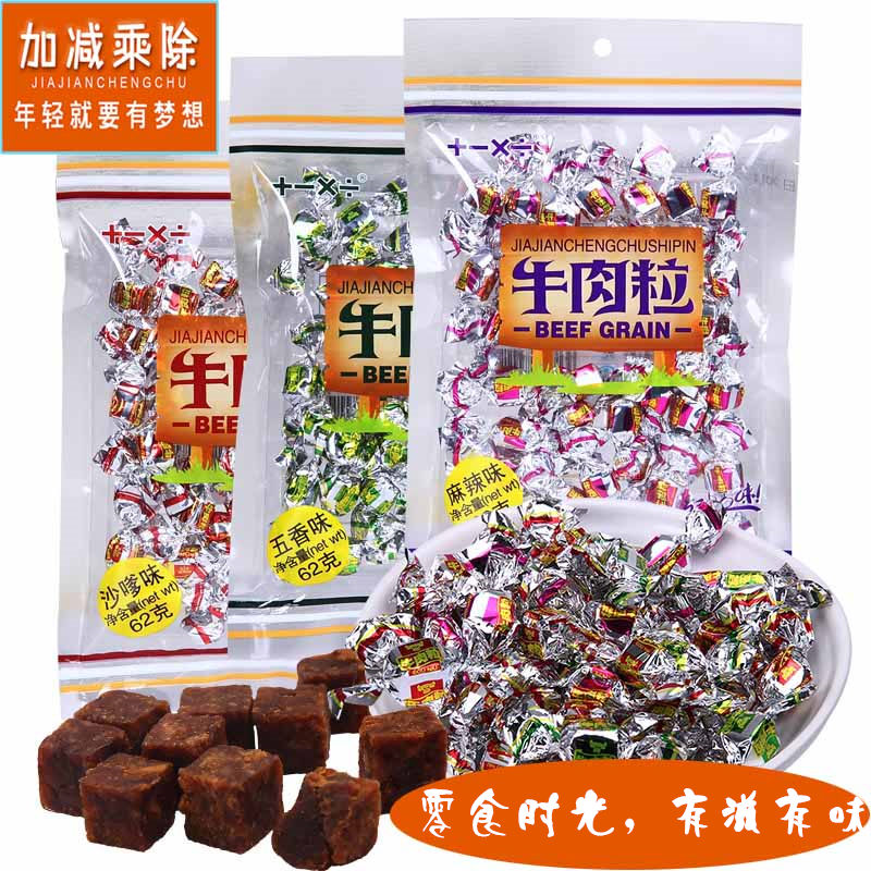 加減乘除食品 風味小吃五香牛肉干香辣牛肉粒62g*3包休閑零食包郵