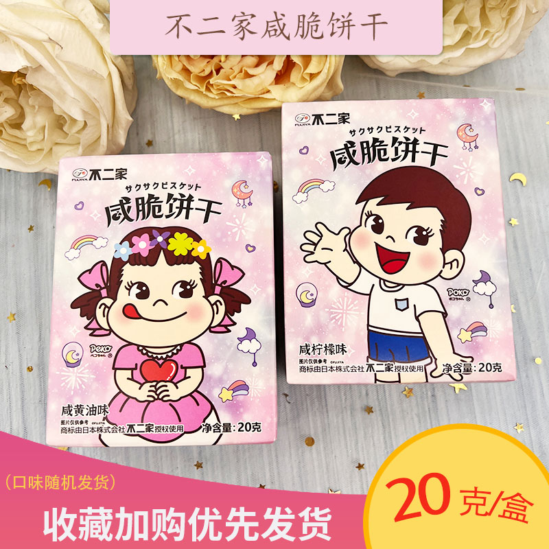 不二家咸脆饼干糖果满月生日结订婚庆伴手回礼解馋休闲喜饼小零食