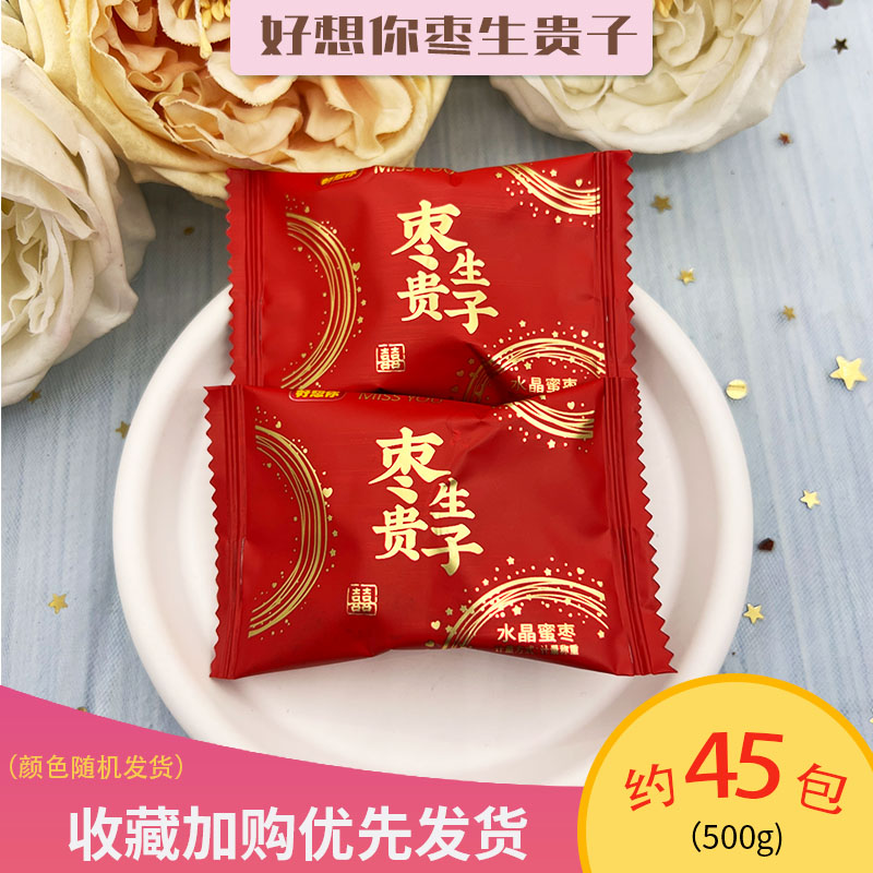 枣生贵子蜜枣蜜枣好想你