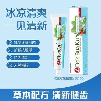 泰国双莲冰泉牙膏清洁防蛀牙口腔抑菌正品洁净口气清新150g