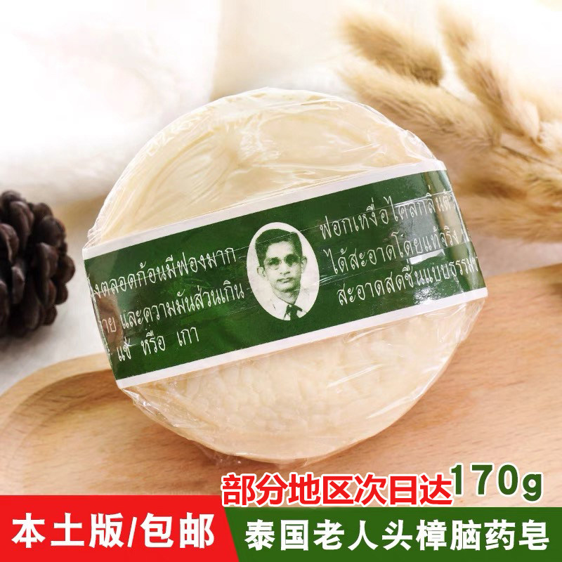 泰国香皂原装进口老人头樟脑药皂止痒洗澡汗斑清爽沐浴皂170g