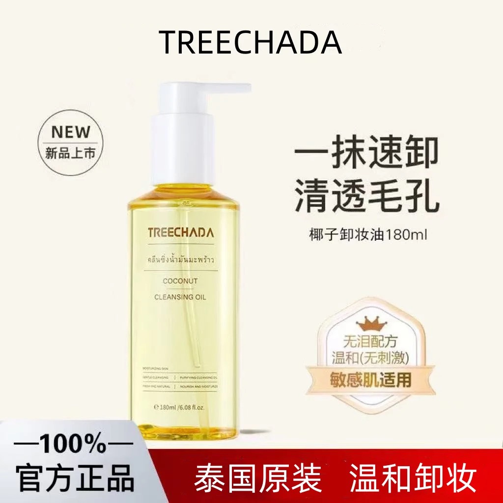 TREECHADA椰子卸妆油敏感肌温和不刺激深层清洁细致毛孔眼唇脸部