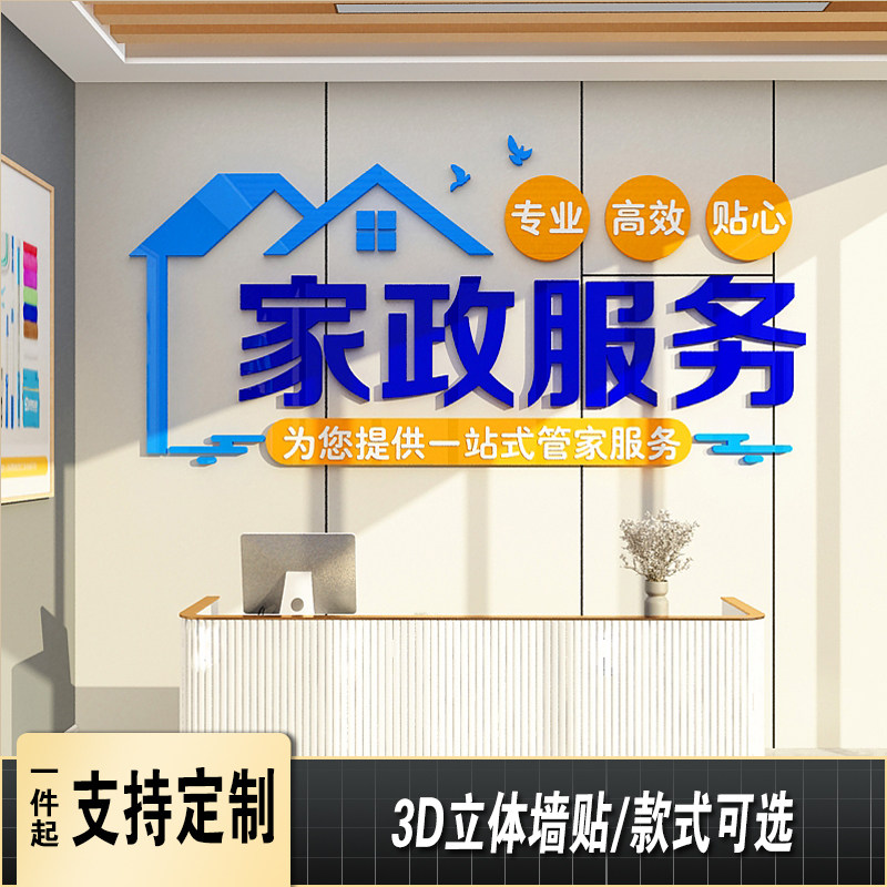 家政服务墙面装饰公司背景保姆清洁前台布置广告玻璃门广告贴纸画