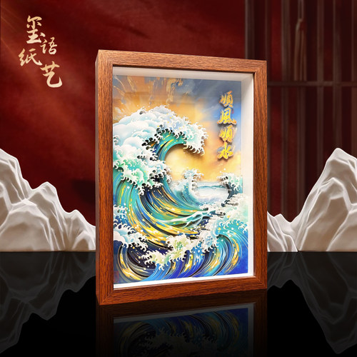 顺风顺水海浪立体非遗剪纸画新中式装饰礼品玄关客厅摆设外商礼品