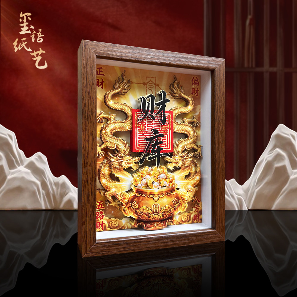 玺语纸艺财库正财偏财五路财新中式装饰画桌摆办公开业乔迁礼物