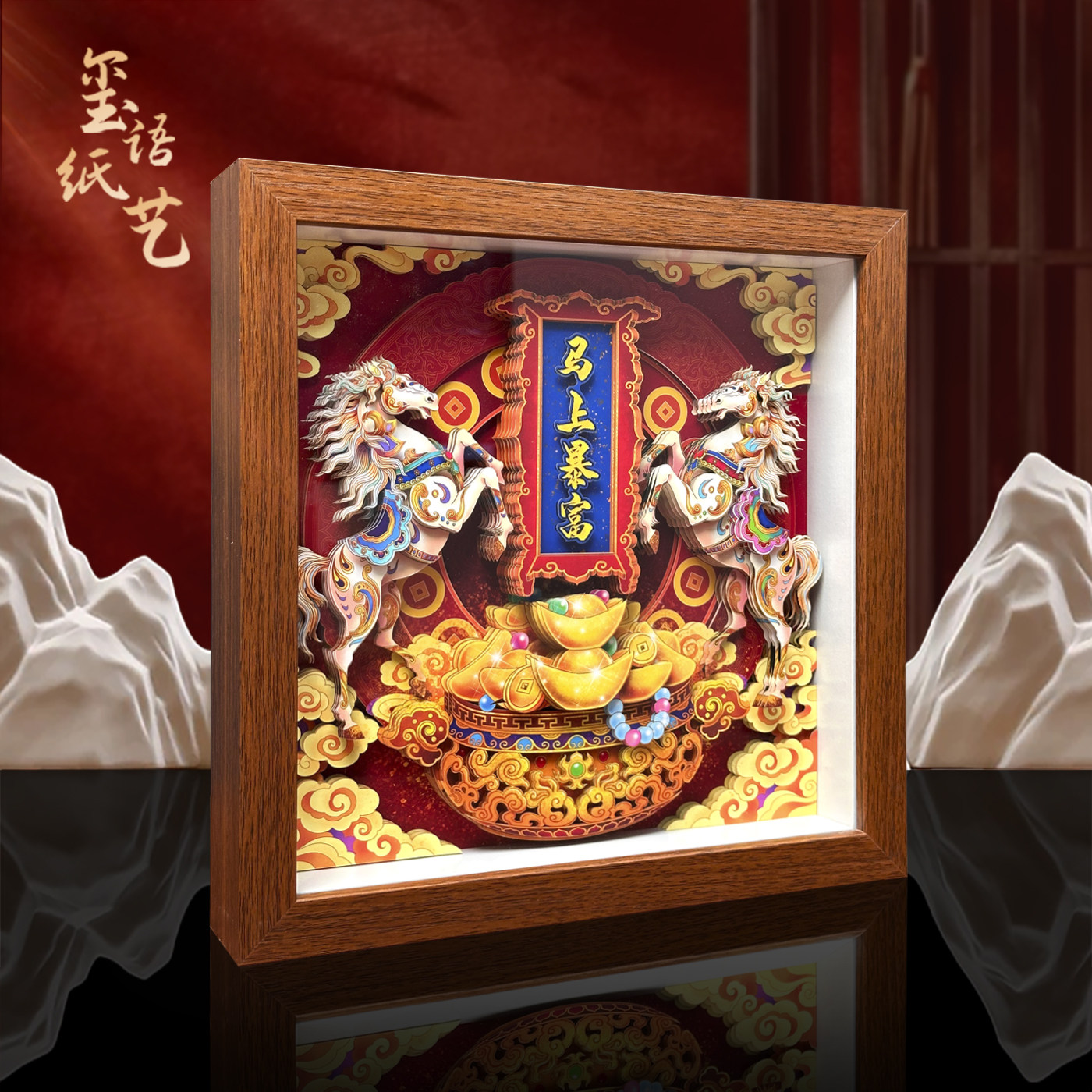 马上暴富3D立体装饰画新中式客厅挂画招财进宝马年壁画非遗剪纸