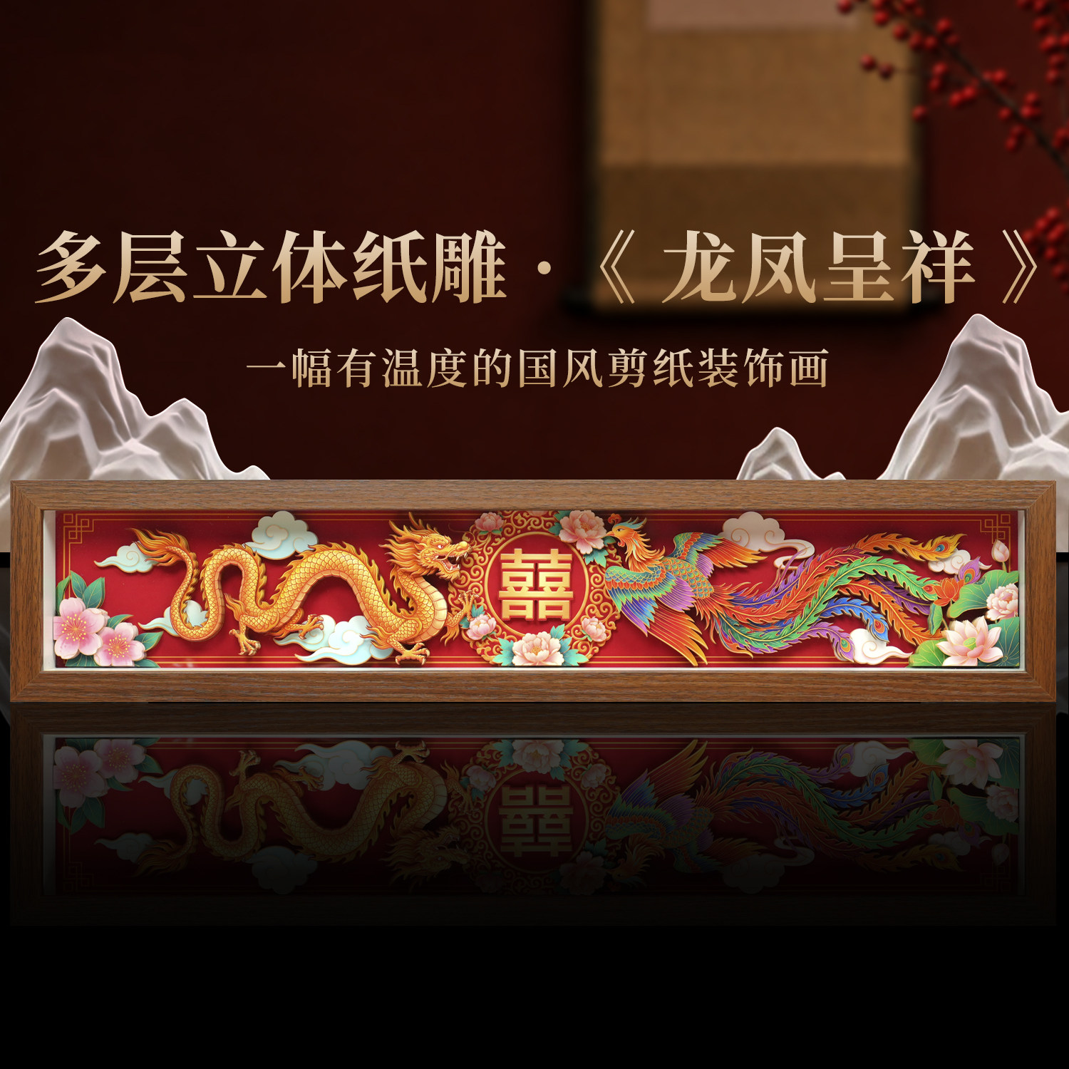 玺语中式新婚非遗礼物龙凤呈祥立体剪纸婚礼装饰画客厅婚房布置
