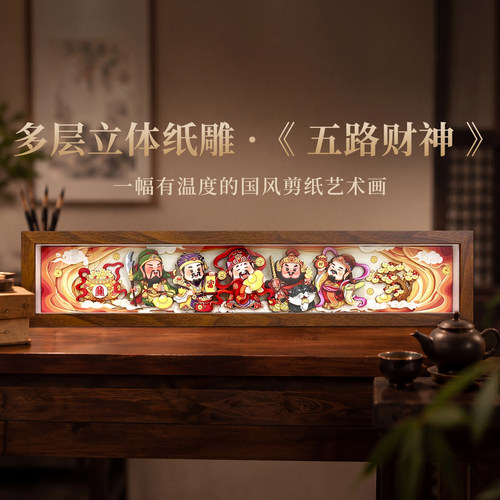 玺语纸艺五路财神玄关五福创意电视柜桌摆装饰画立体纸雕桌摆过年