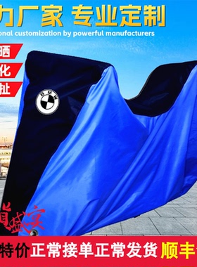 适用宝马C400X C400GT C650GT C650Sport摩托车车衣车罩防晒防雨