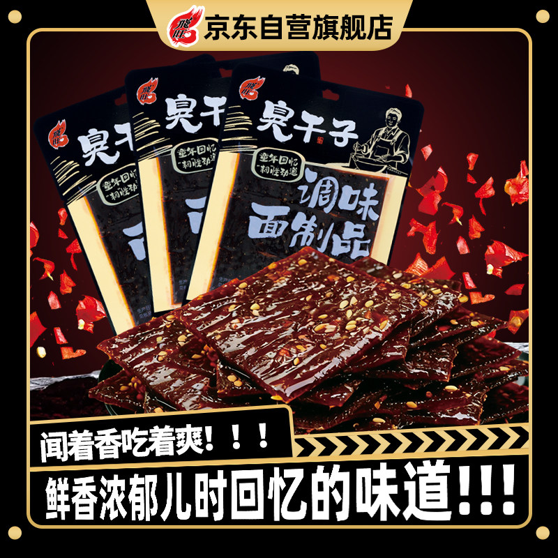 飞旺长沙臭干子辣条80g湖南特产麻辣臭豆腐儿时经典怀旧休闲零食