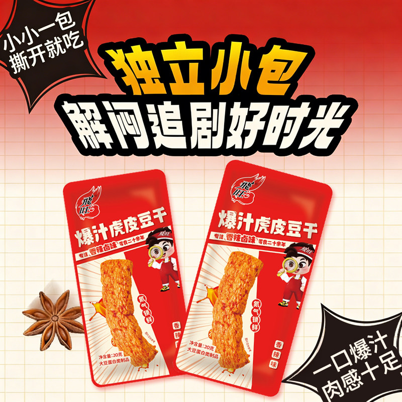 飞旺臭干子20g虎皮爆汁豆干原味香辣味麻辣味辣条休闲食品小零食