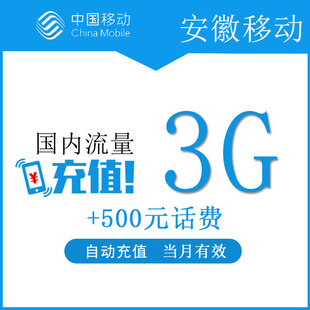 话费 全国通用流量充值 500元 安徽移动流量3GB流量包 当月有效