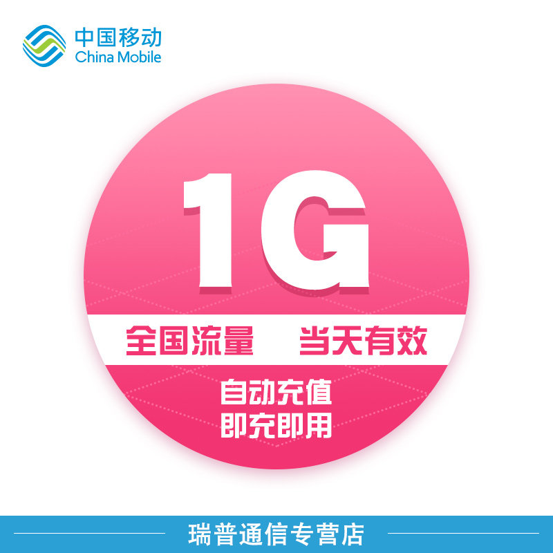 江苏移动手机流量充值日包1g全国流量充值
