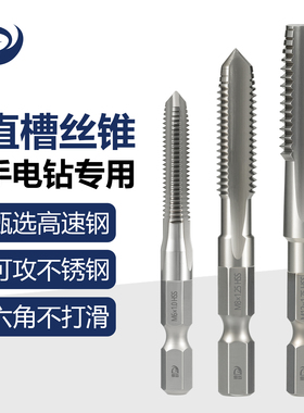 六角柄手电钻专用丝锥不锈钢机用攻牙丝攻直槽攻丝电动钻头M3-12