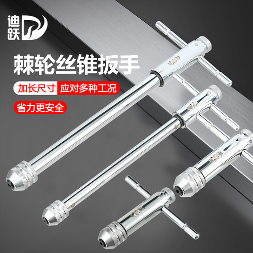 迪跃棘轮手用丝锥扳手加长适用广