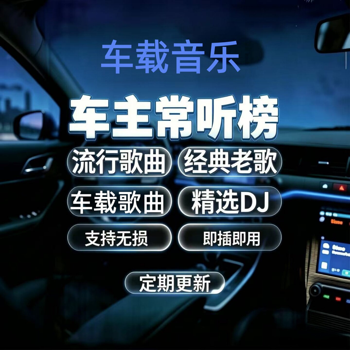 2026车载音乐私人定制代找高音质MP3流行金曲经典老歌DJ代整理