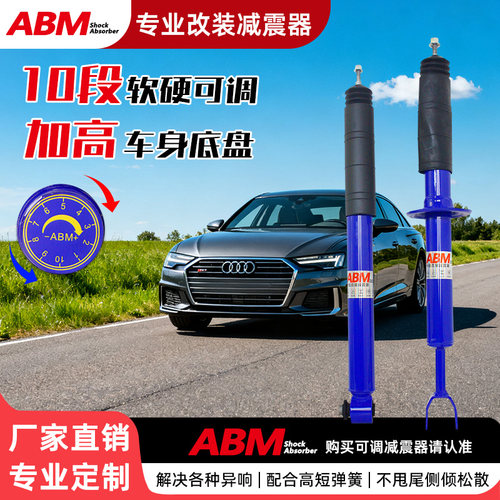 ABM奥迪改装升级减震器软硬可调