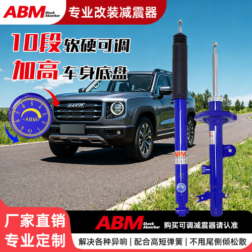 ABM改装升级软硬可调减震器