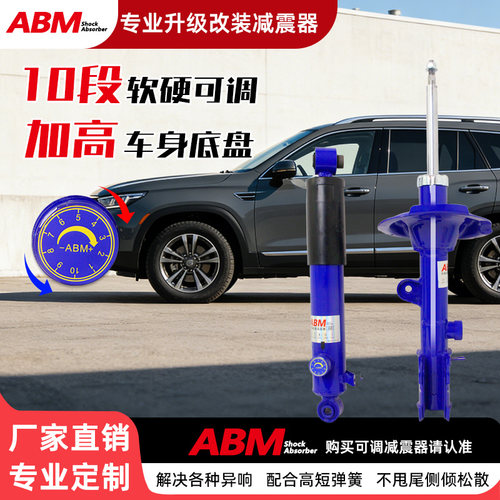 ABM升级减震器加高改装软硬可调