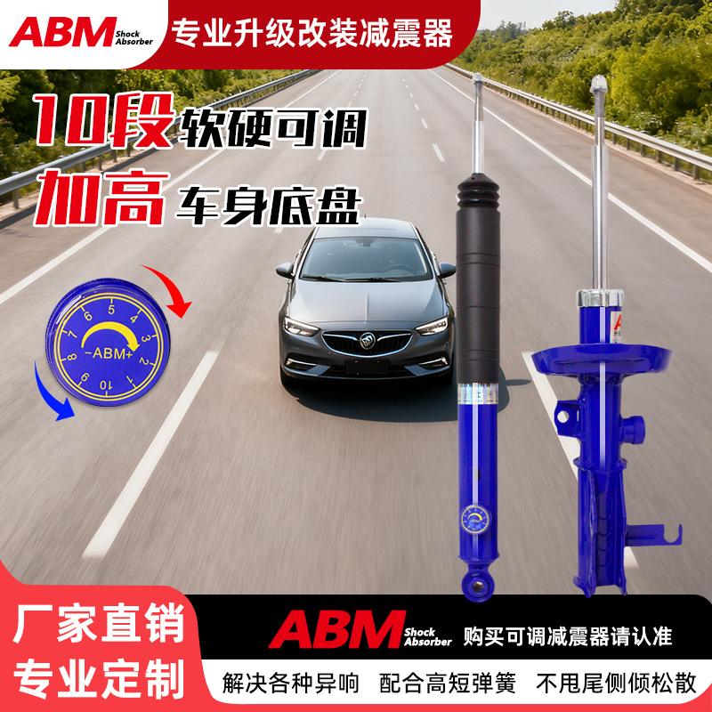 ABM改装升级减震器软硬可调加高