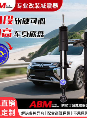 ABM改装减震器适用三菱欧蓝德 奕歌加高底盘舒适软硬可调避震弹簧