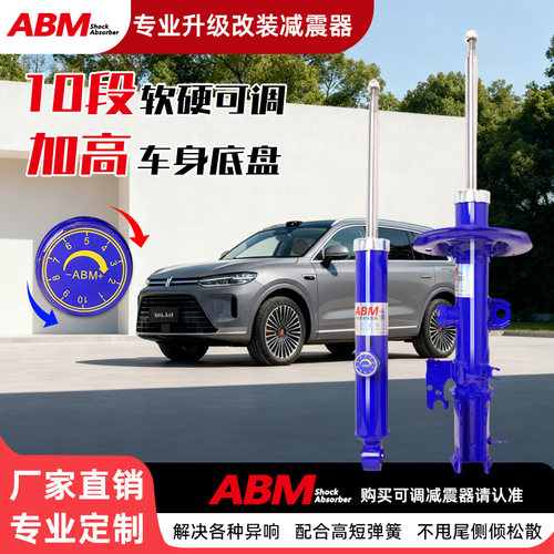 ABM软硬可调改装升级减震