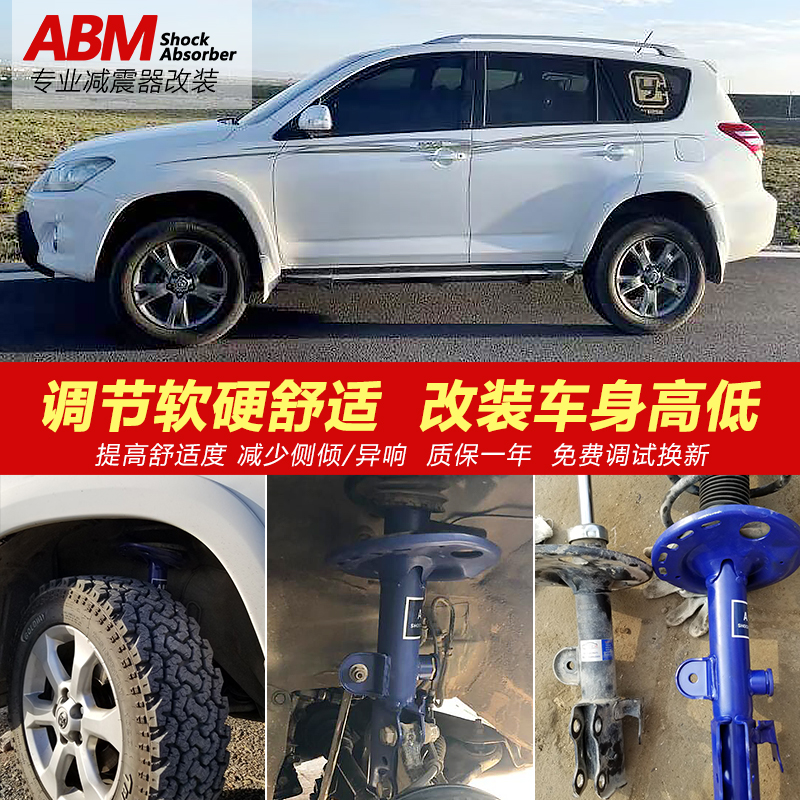 ABM汽车减震器丰田RAV4适用多车型改装加高改低前后可调避震弹簧