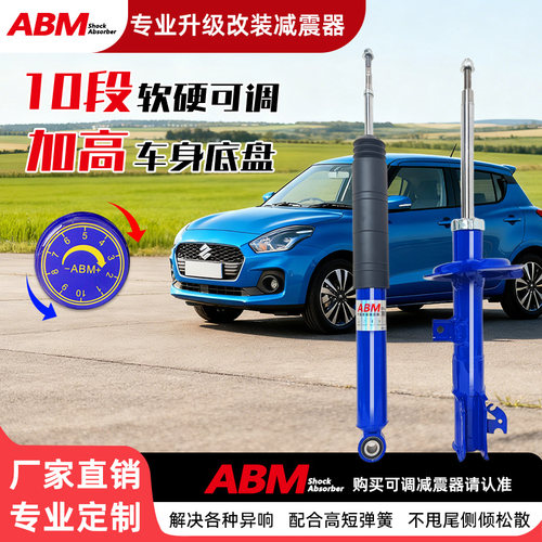 ABM改装升级减震器软硬可调加高